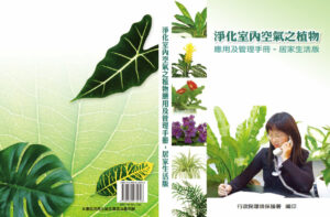 《淨化室內空氣之植物應用及管理手冊-居家生活版》封面