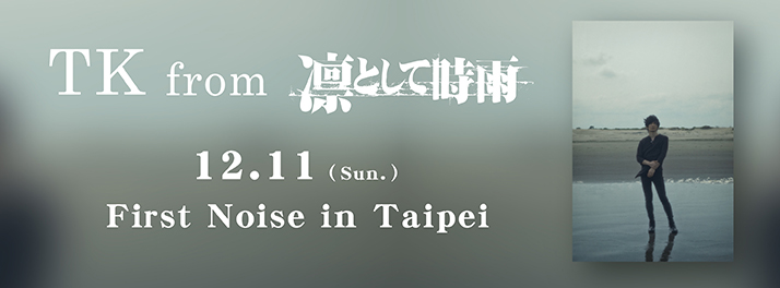 TK from凜として時雨 12/11個人演唱會開催！