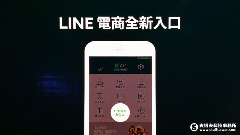 Line規劃全新電商入口簡報