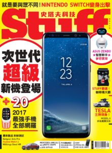 Stuff史塔夫科技 No.160 五月號