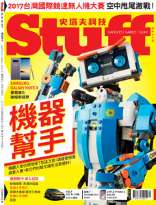 Stuff史塔夫科技 No.165 十月號