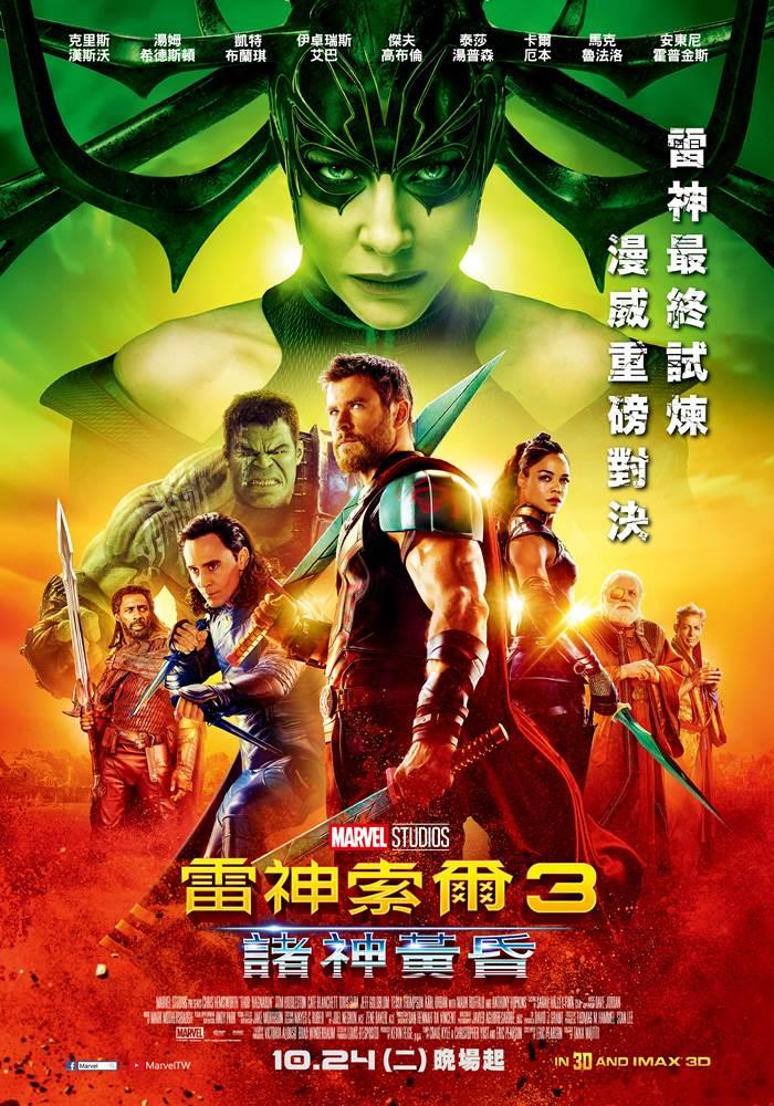 【雷神索爾3：諸神黃昏 Thor:Ragnarok】聲光娛樂效果十足 保持一貫漫威幽默