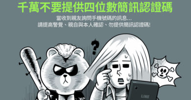 千萬不要提供四位數簡訊認證碼宣傳DM