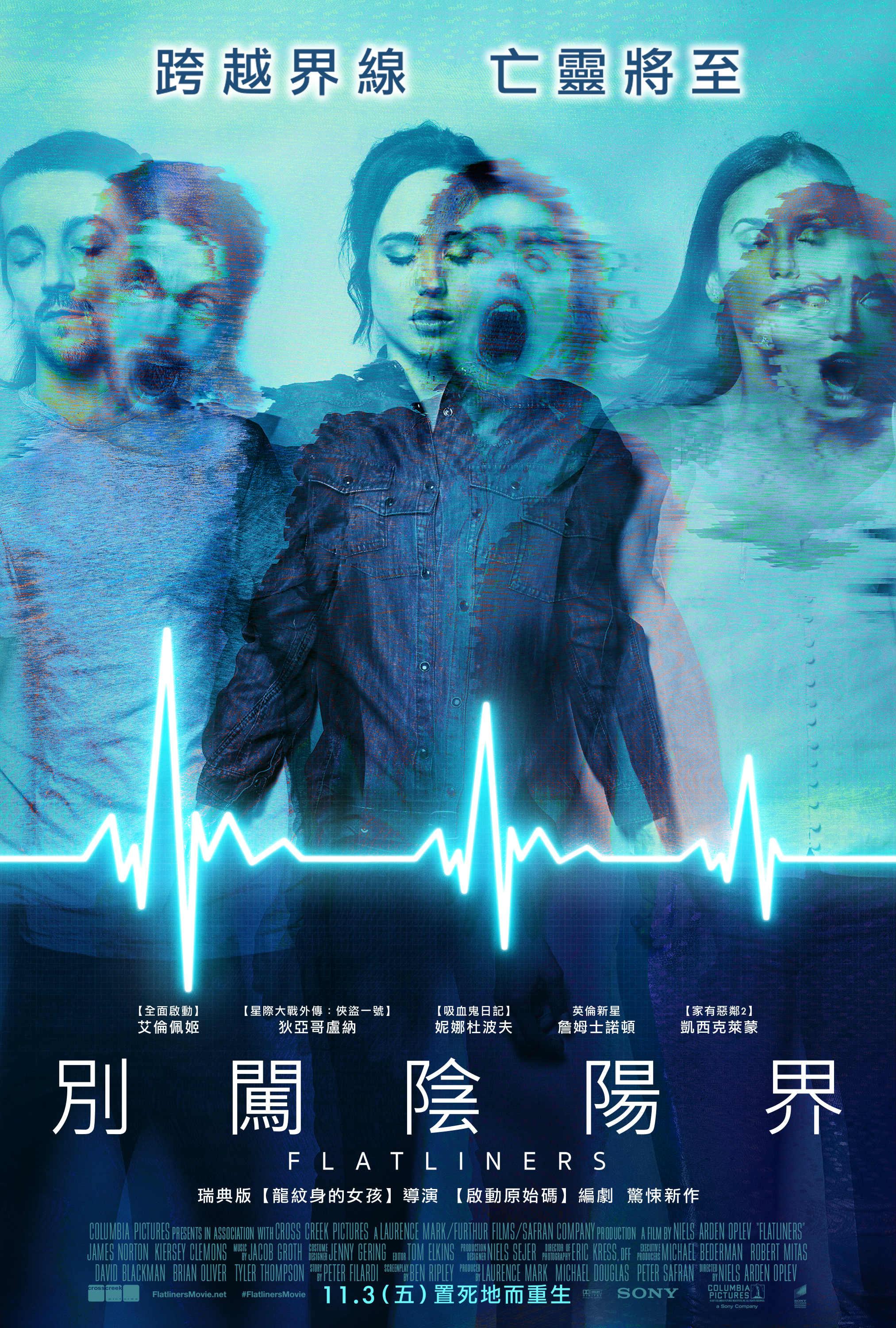 【別闖陰陽界Flatliners】暌違27年後重啟 如何才能置死地而重生？