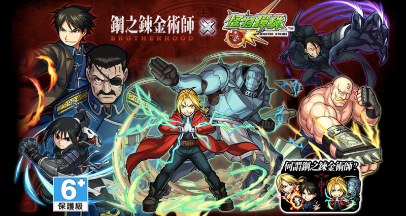《怪物彈珠》與TV動畫「鋼之鍊金術師BROTHERHOOD」合作活動主視覺廣告