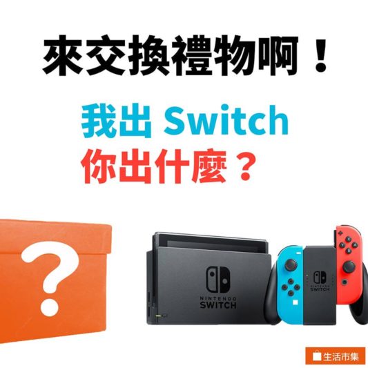 你有用過一根迴紋針換到一台任天堂的Switch嗎