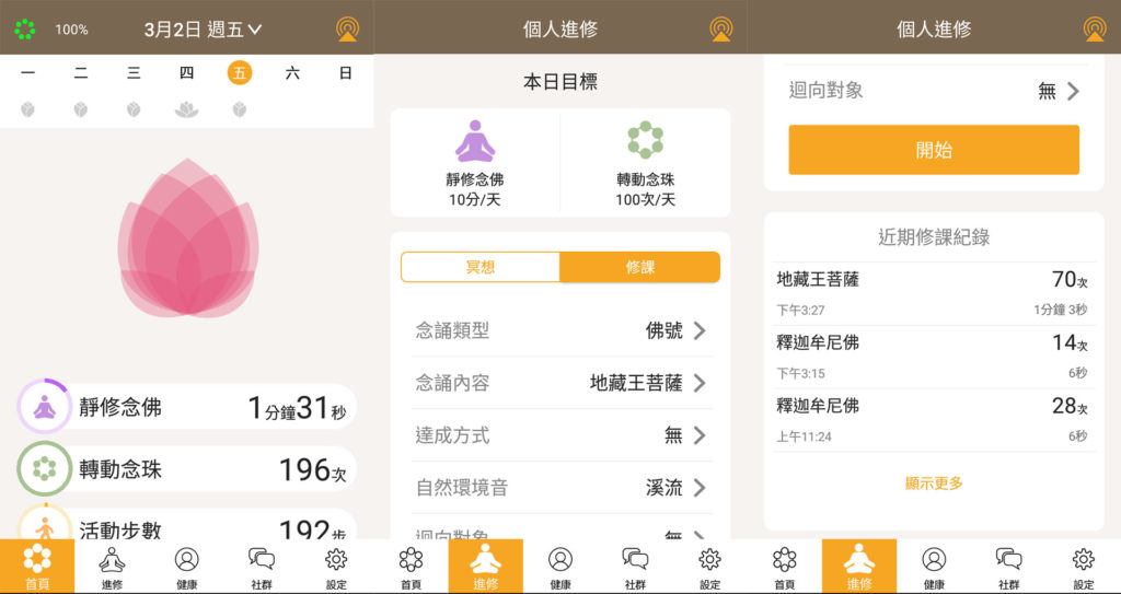 智慧佛珠App介面