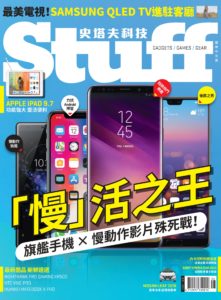 Stuff史塔夫科技 No.173 六月號