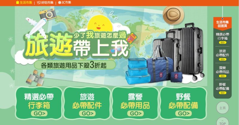 出國旅遊必備大小物 生活市集讓你輕鬆出遊三折起