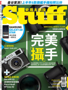 Stuff史塔夫科技 No.175 八月號