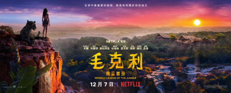 《森林之子毛克利》海報