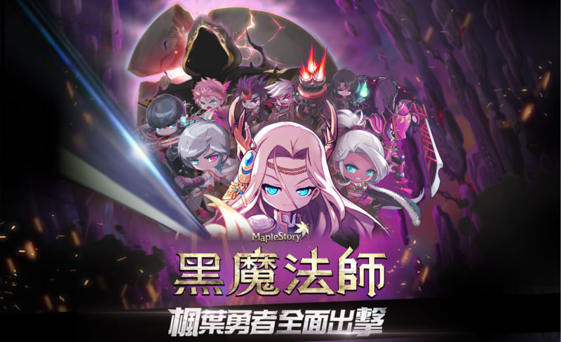 《新楓之谷》黑魔法師改版主視覺