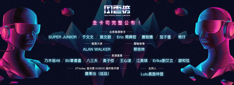 第14屆KKBOX風雲榜完整卡司名單