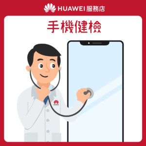 【HUAWEI】服務店_花粉服務百分百_服務1 手機健檢 【HUAWEI】服務店_花粉服務百分百_服務1 手機健檢