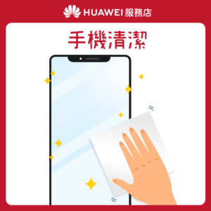 【HUAWEI】服務店_花粉服務百分百_服務2 手機清潔 【HUAWEI】服務店_花粉服務百分百_服務2 手機清潔