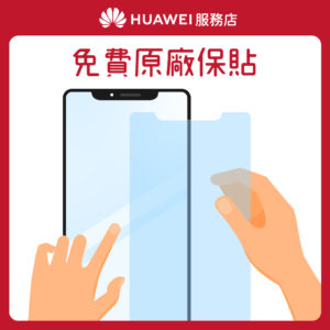 【HUAWEI】服務店_花粉服務百分百_服務3 免費原廠保貼 【HUAWEI】服務店_花粉服務百分百_服務3 免費原廠保貼