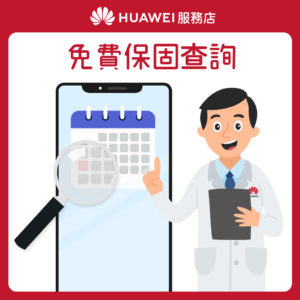 【HUAWEI】服務店_花粉服務百分百_服務4 免費保固查詢 【HUAWEI】服務店_花粉服務百分百_服務4 免費保固查詢