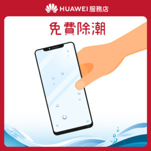 【HUAWEI】服務店_花粉服務百分百_服務5 免費除潮 【HUAWEI】服務店_花粉服務百分百_服務5 免費除潮