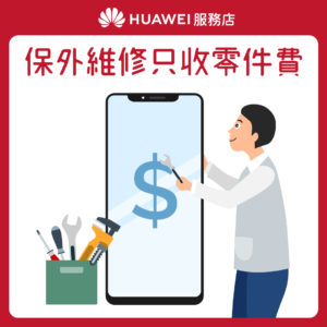 【HUAWEI】服務店_花粉服務百分百_服務7 保外維修只收零件費 【HUAWEI】服務店_花粉服務百分百_服務7 保外維修只收零件費