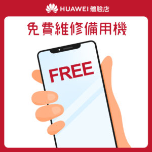 【HUAWEI】體驗店_花粉服務百分百_回饋4 免費維修備用機 【HUAWEI】體驗店_花粉服務百分百_回饋4 免費維修備用機