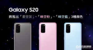 Galaxy S20 5G旗艦系列