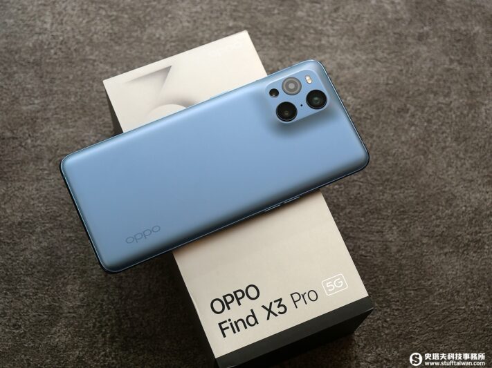 低調有型 Oppo Find X3 Pro 霧藍開箱台版效能測試 史塔夫科技事務所