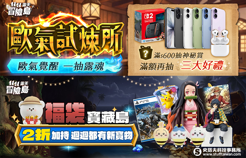 露天市集雙11預熱啟動：鬼滅之刃、吉伊卡哇、PS5福袋限量開搶