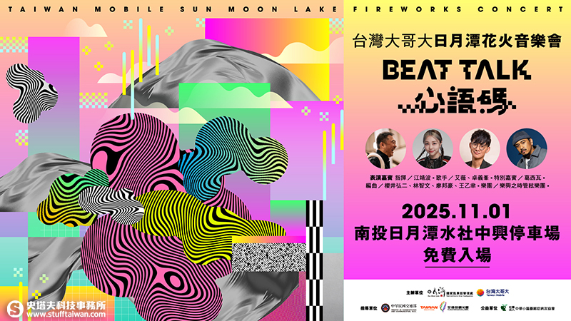台灣大日月潭花火音樂會11/1登場！Fubon Angels、林志傑助陣，艾薇、卓義峯、葛西瓦合唱組曲