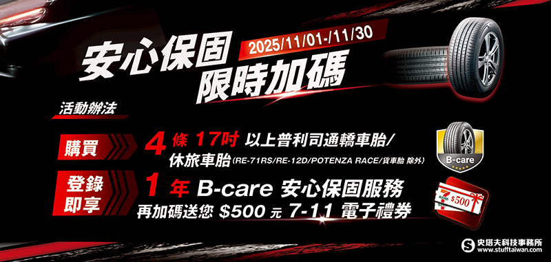 普發金怎麼花？普利司通：投資行車安全最值得！購指定輪胎享一年保固再送500元禮券