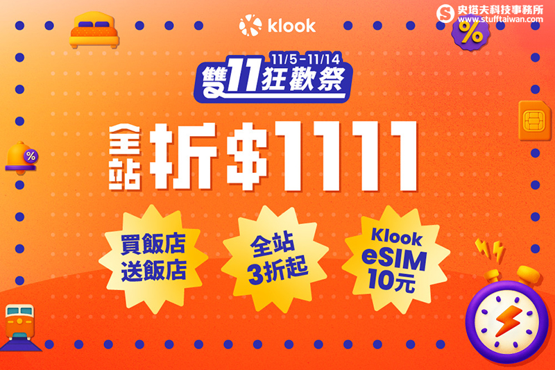 Klook雙11放大絕！線上旅展祭「全站3折券」、整點「買1送1」樂園門票