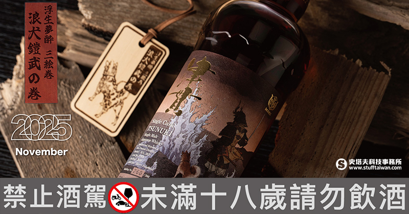 MARS浮生夢醉三繪卷系列「津貫・浪犬鎧武單桶原酒」登場！以海之勇致敬不屈薩摩之魂