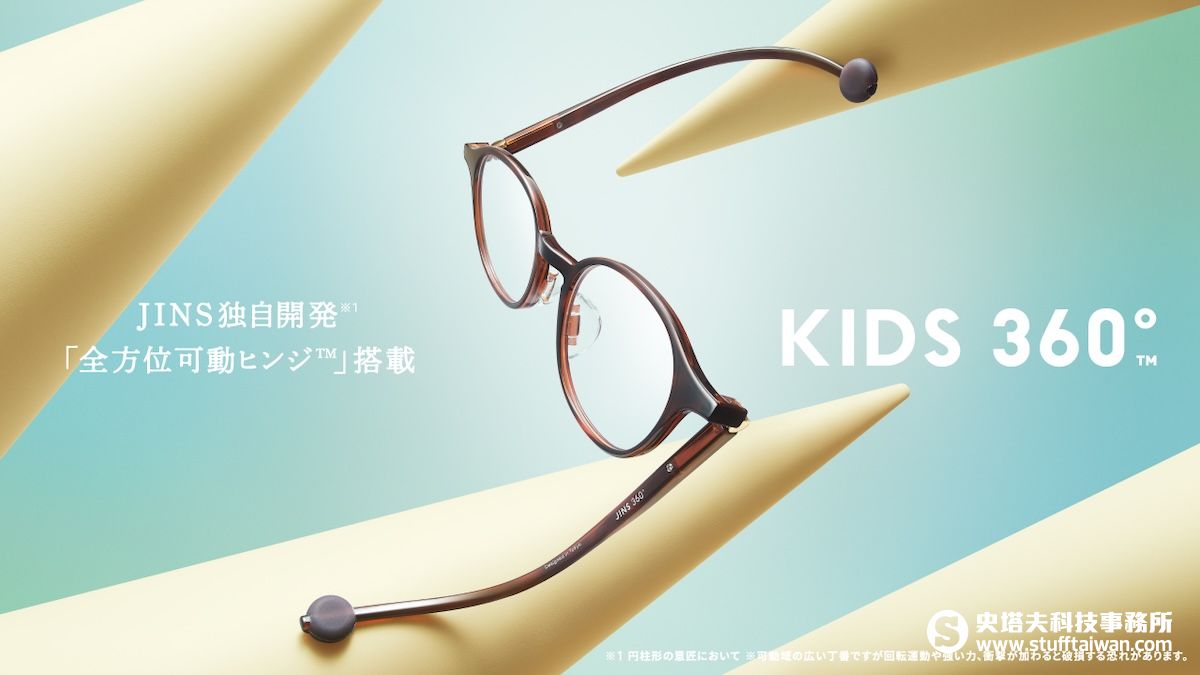 JINS推出「KIDS 360°™」超彈力耐壓眼鏡，承襲獨家專利鉸鏈，終結兒童眼鏡破損惡夢！