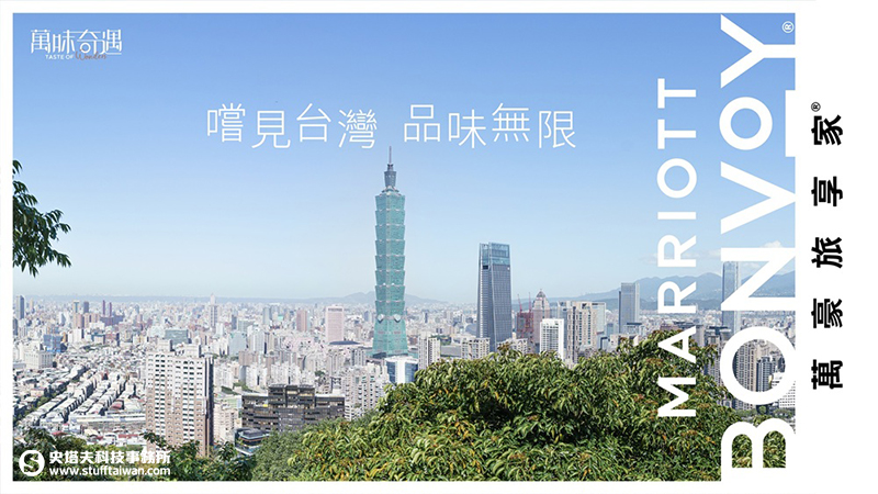 萬豪旅享家「萬味奇遇」首度登台！集結全台18間飯店主廚，嚐見台灣山海田風味