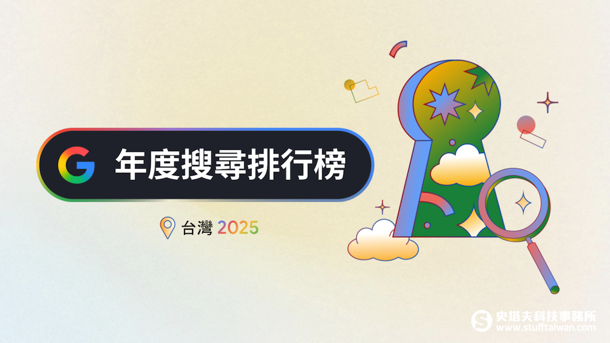 Google 2025台灣年度熱搜榜揭曉：Gemini領跑AI浪潮，江蕙復出、地震天災映照在地安全感！