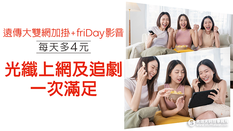 遠傳推出大雙網加掛「影音絕配」方案！每月659元「150M光纖 + friDay影音」雙飽