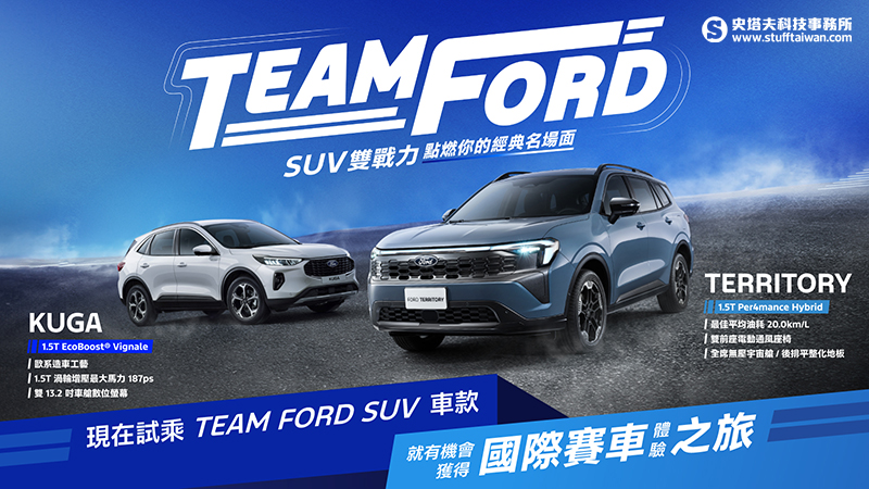 福特TEAM FORD SUV雙戰力登場！試駕Territory、Kuga抽國際賽車體驗之旅看F1