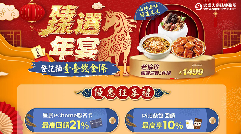 米其林必比登年菜送到家！PChome 24h購物5大趨勢年菜85折起，下單再抽兩萬元黃金