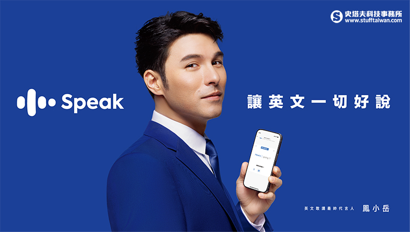 Speak個人化功能再進化！鳳小岳、納豆新廣告同步曝光，翻轉英語學習