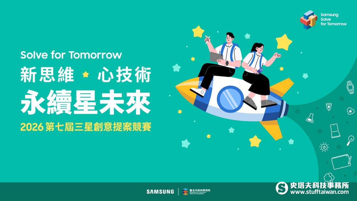 總獎額破百萬！第七屆三星Solve for Tomorrow競賽起跑，首度導入「運動科技」命題、助攻學生學習歷程