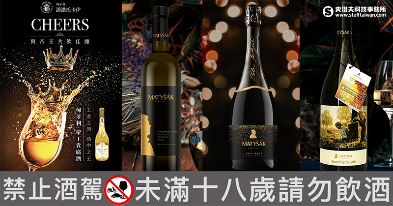 歐洲限量珍釀登台！得利影視引進匈牙利「帝王貴腐酒」與斯洛伐克金獎名酒