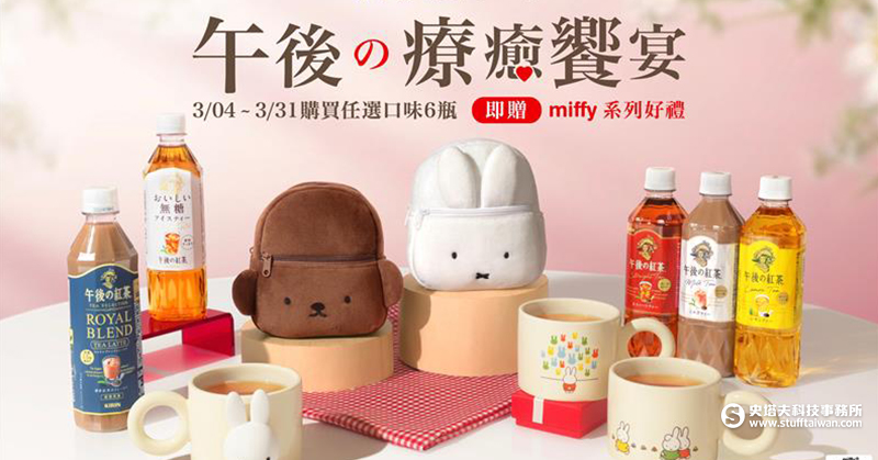 KIRIN午後的紅茶 × 米飛兔聯名限定：「背包造型掛袋、磁吸馬克杯」陪你享受春日幸福