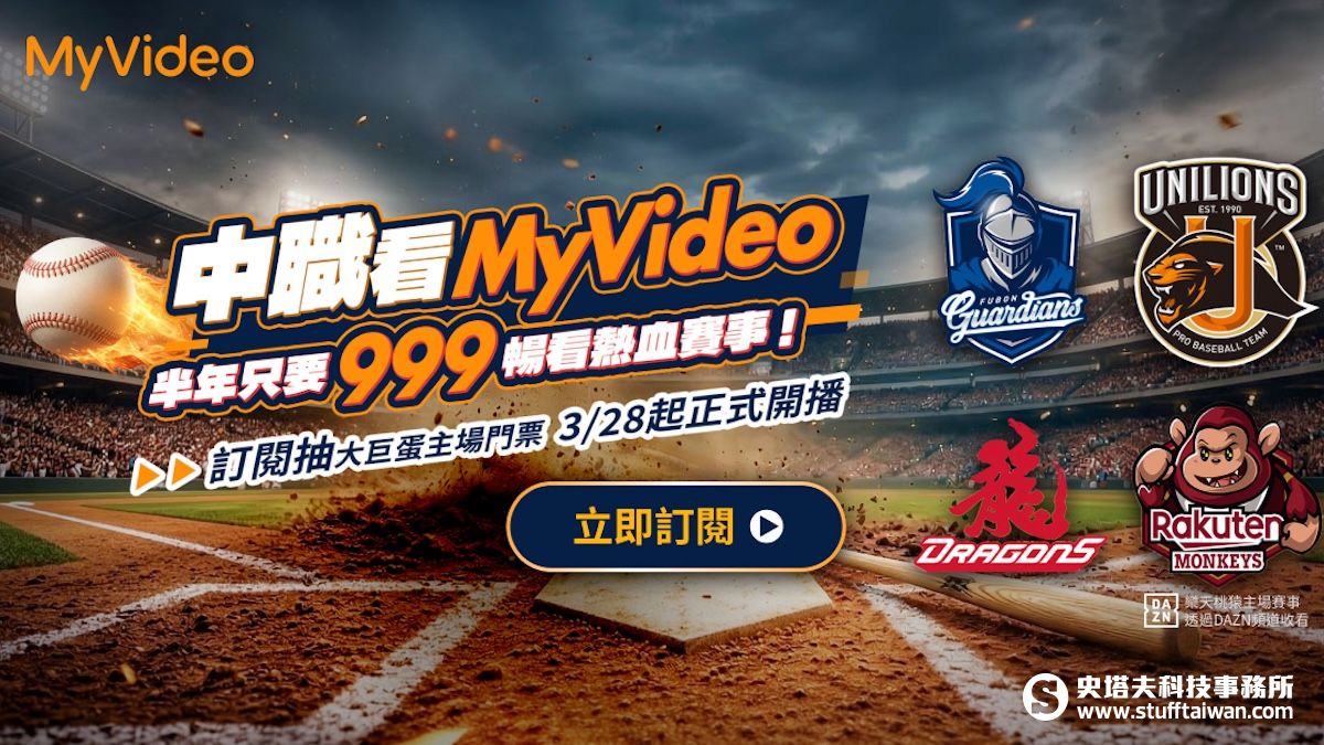 中職賽季熱血開戰！MyVideo限時999元強勢轉播台日職棒