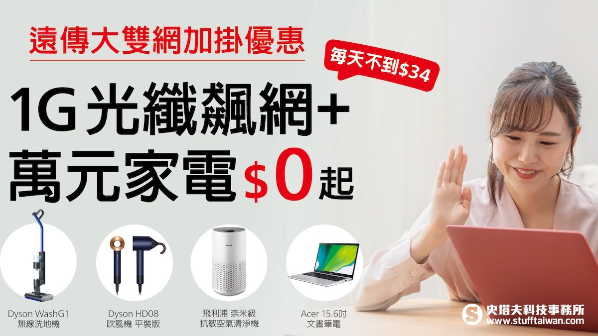 遠傳推出「大雙網加掛超夯家電」方案，高速光纖、5G傳輸與萬元筆電洗地機0元入袋
