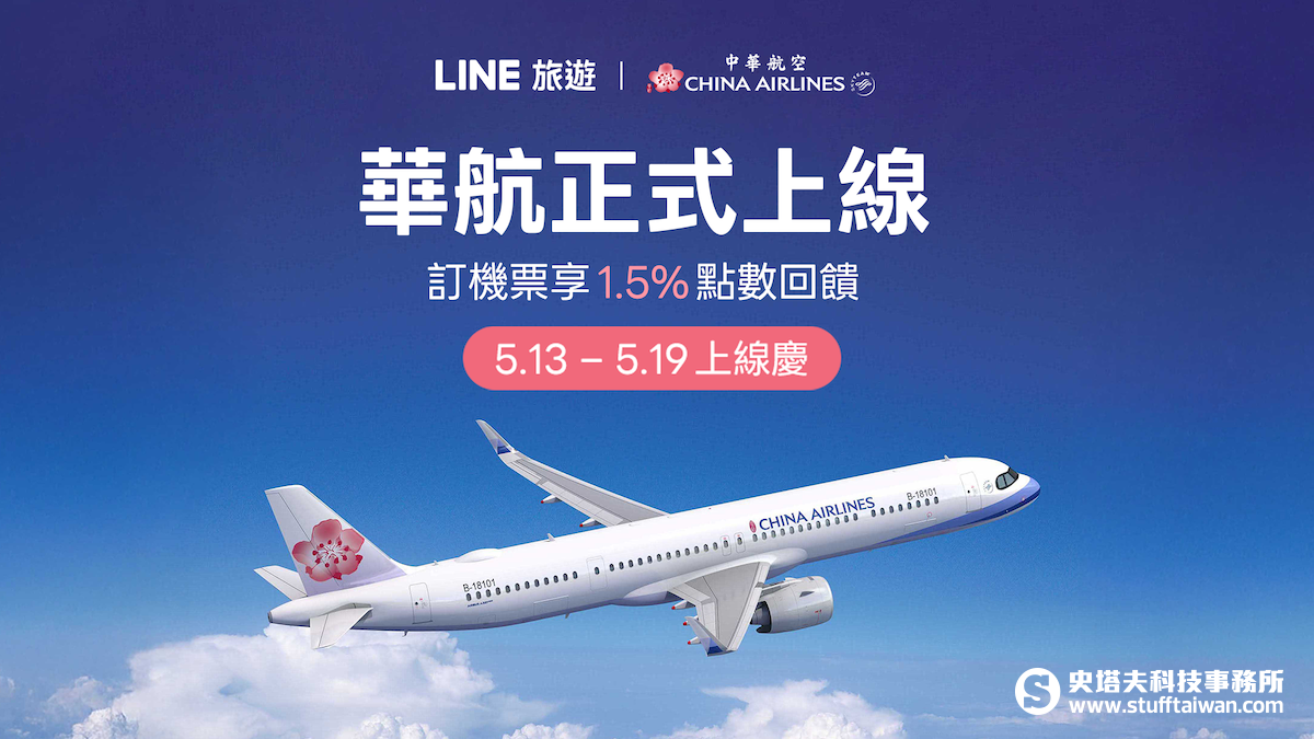 華航正式進駐LINE旅遊！首家國籍全服務航司直串合作開跑