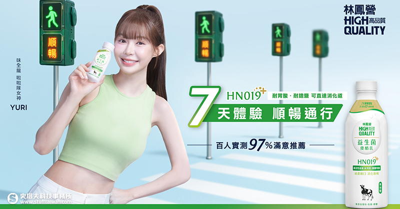 啦啦隊女神Yuri應援你的消化道！林鳳營HN019益生菌優酪乳，一天一杯挑戰7天順暢