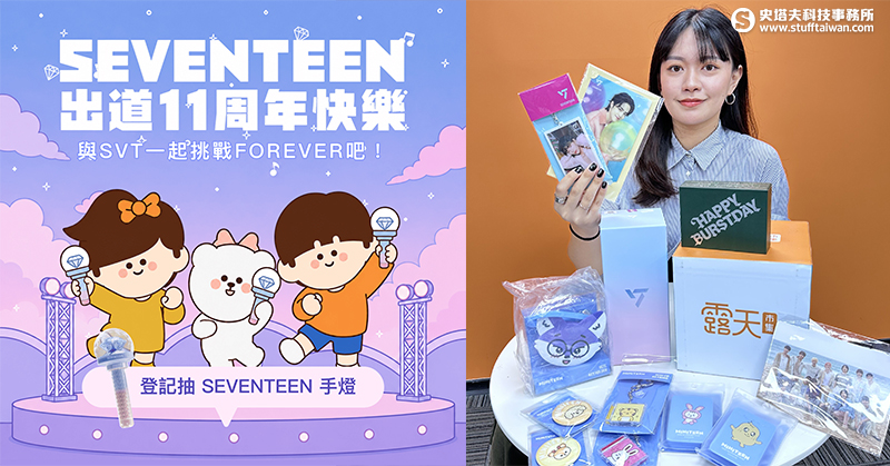 克拉嗨翻！露天市集「SEVENTEEN出道11周年快閃日」17元限時抽萬元限定週邊，留祝福抽官方紀念手燈