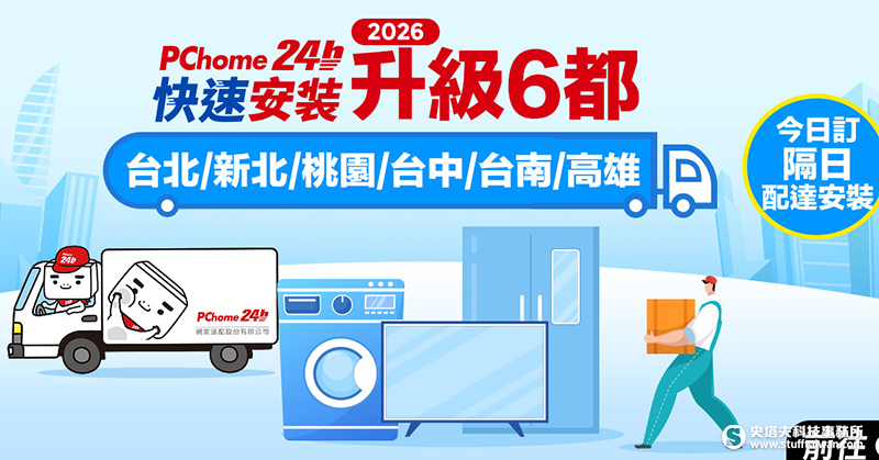 今訂隔日送裝！PChome 24h購物大家電快速安裝擴大範圍升級六都，節能補助倒數買氣增